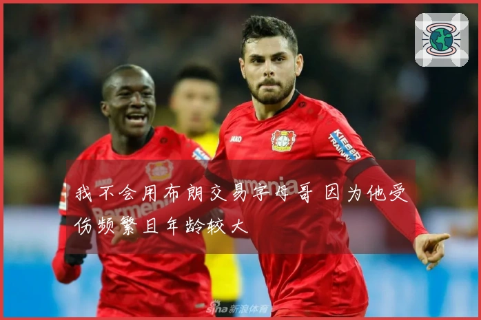 我不会用布朗交易字母哥 因为他受伤频繁且年龄较大
